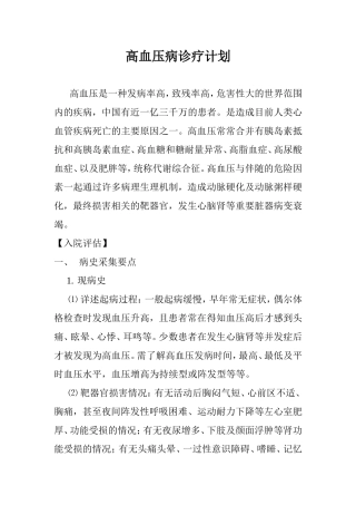 高血压的诊疗计划
