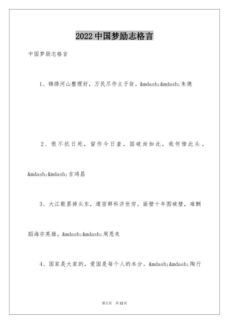 2024中国梦励志格言_第1页