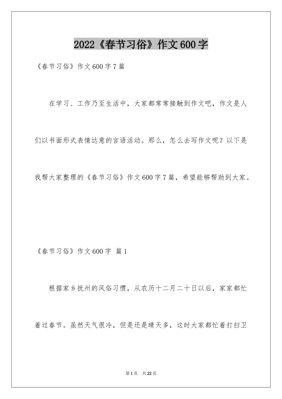 2024《春节习俗》作文600字_第1页