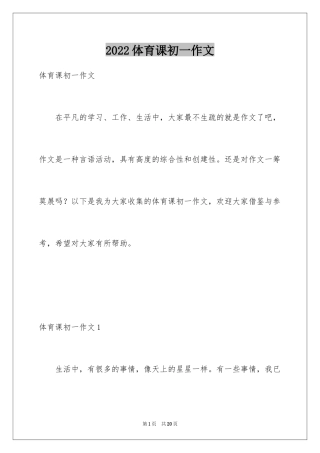 2024体育课初一作文