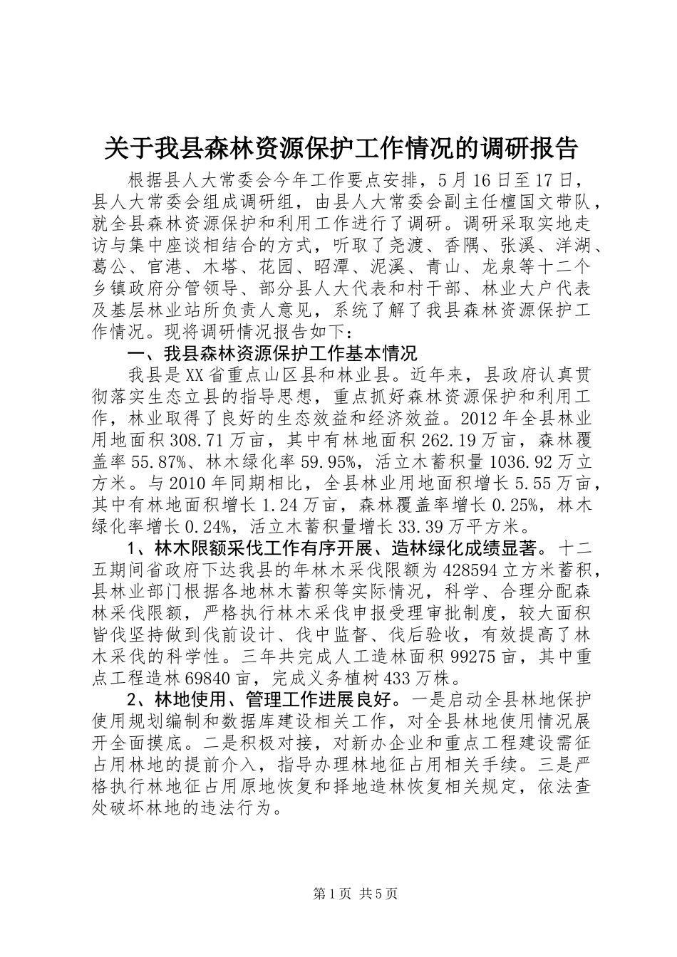 关于我县森林资源保护工作情况的调研报告_第1页