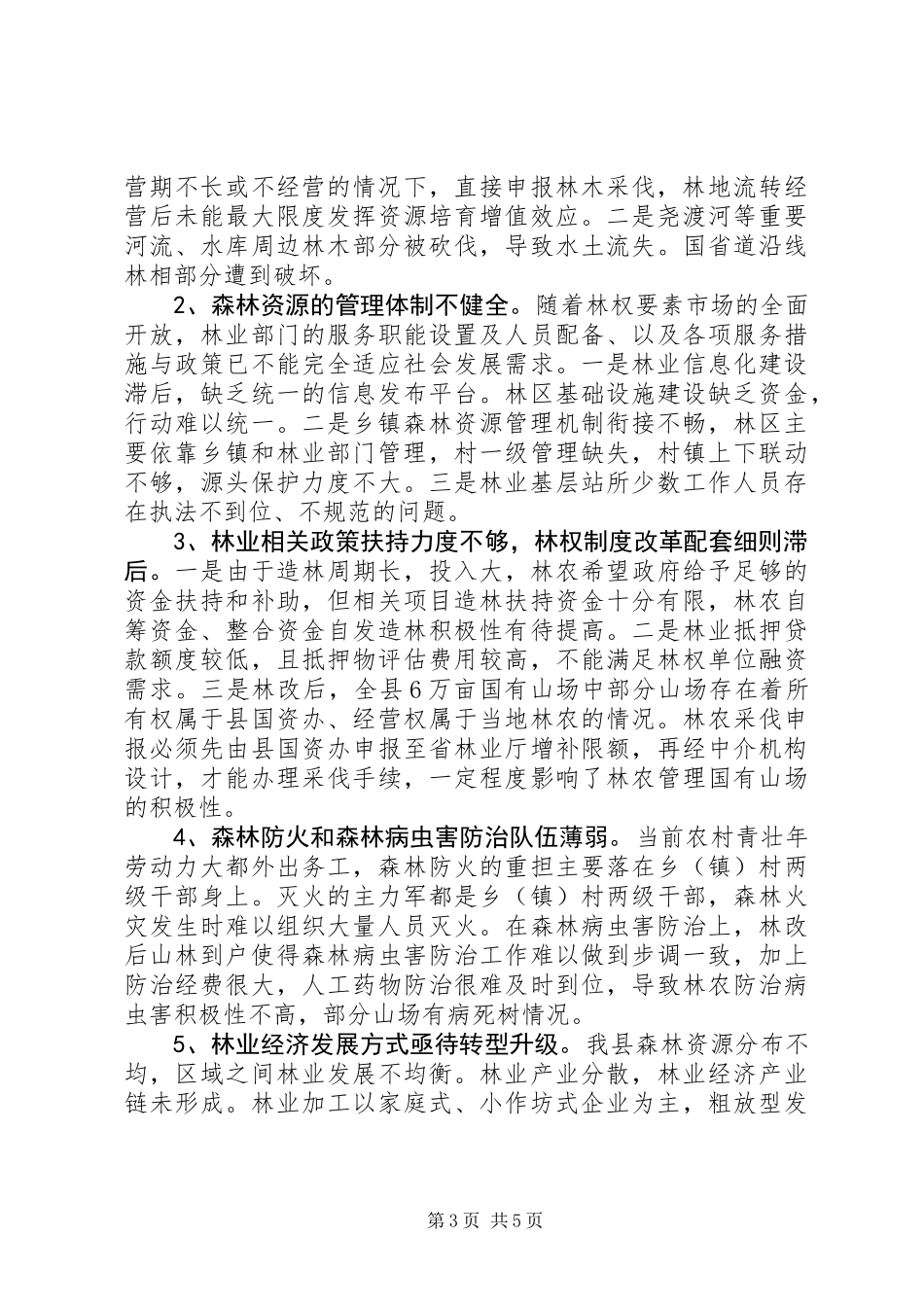 关于我县森林资源保护工作情况的调研报告_第3页