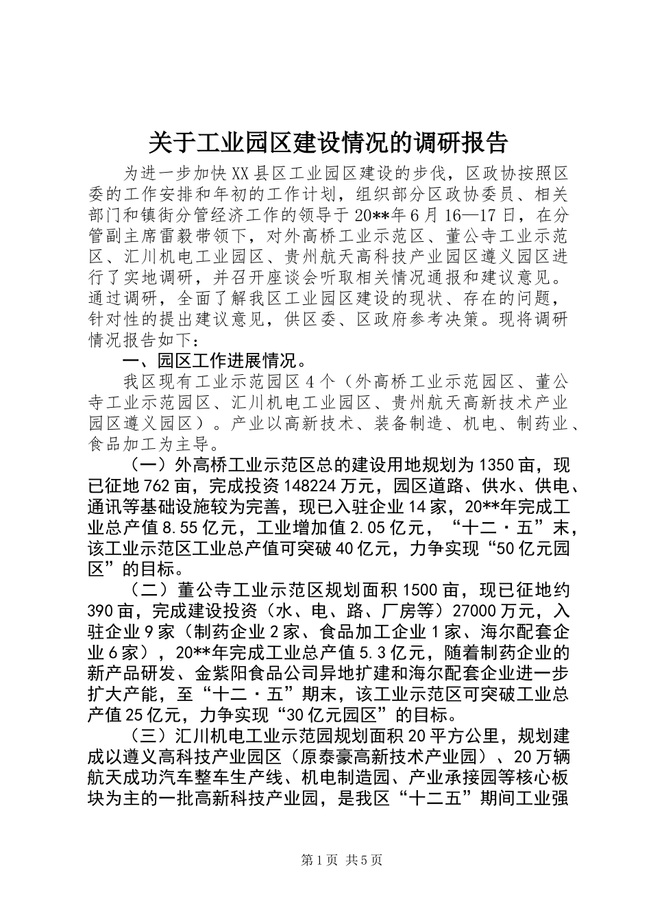 关于工业园区建设情况的调研报告_第1页