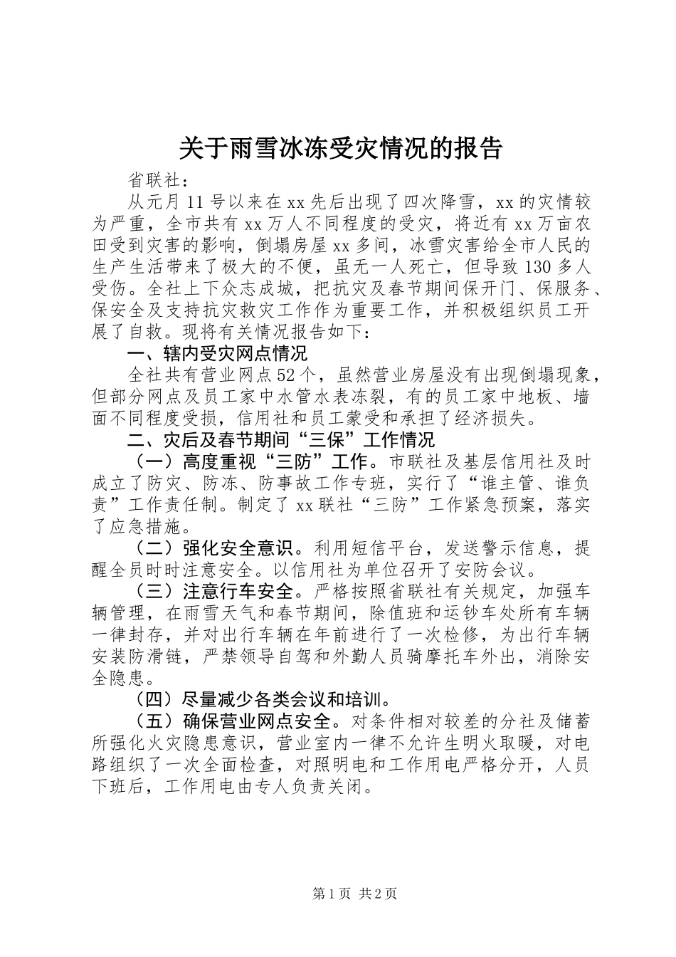 关于雨雪冰冻受灾情况的报告_第1页
