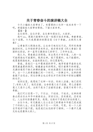 关于青春奋斗的演讲稿大全