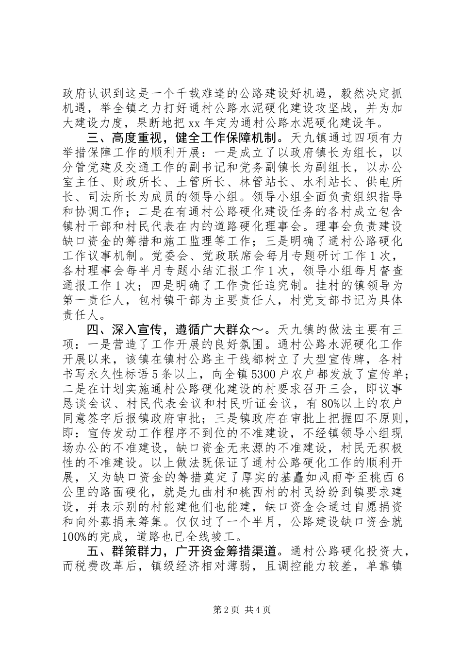 关于通村公路硬化工作情况的调查 (2)_第2页