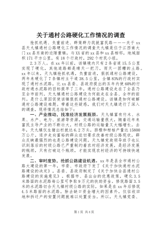 关于通村公路硬化工作情况的调查 (2)