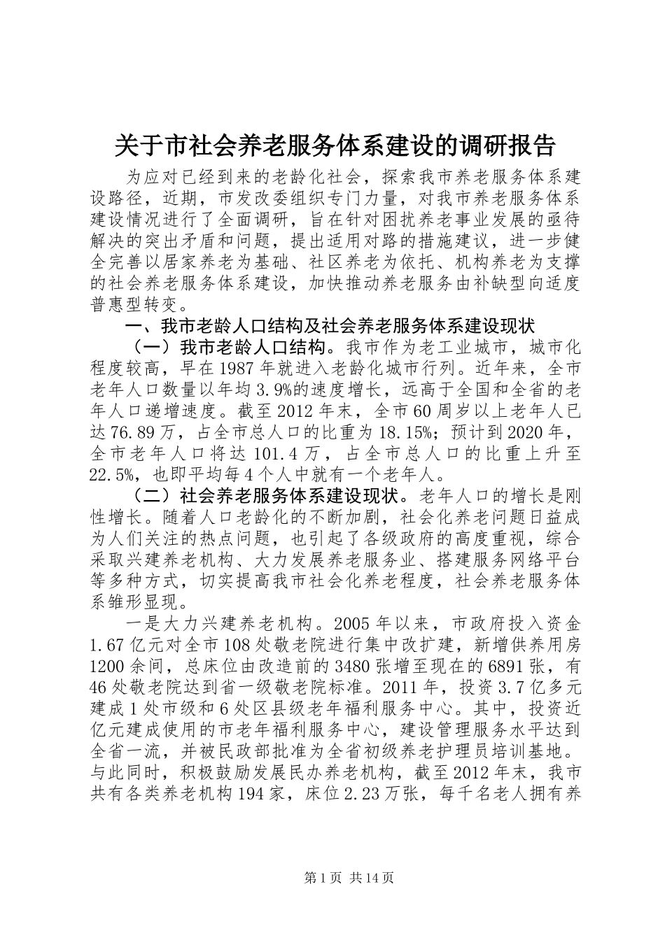 关于市社会养老服务体系建设的调研报告_第1页