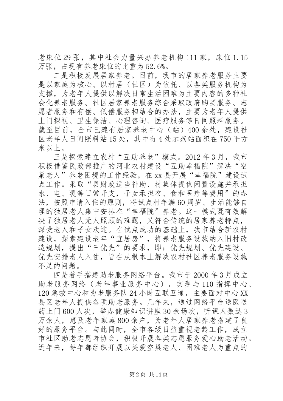 关于市社会养老服务体系建设的调研报告_第2页