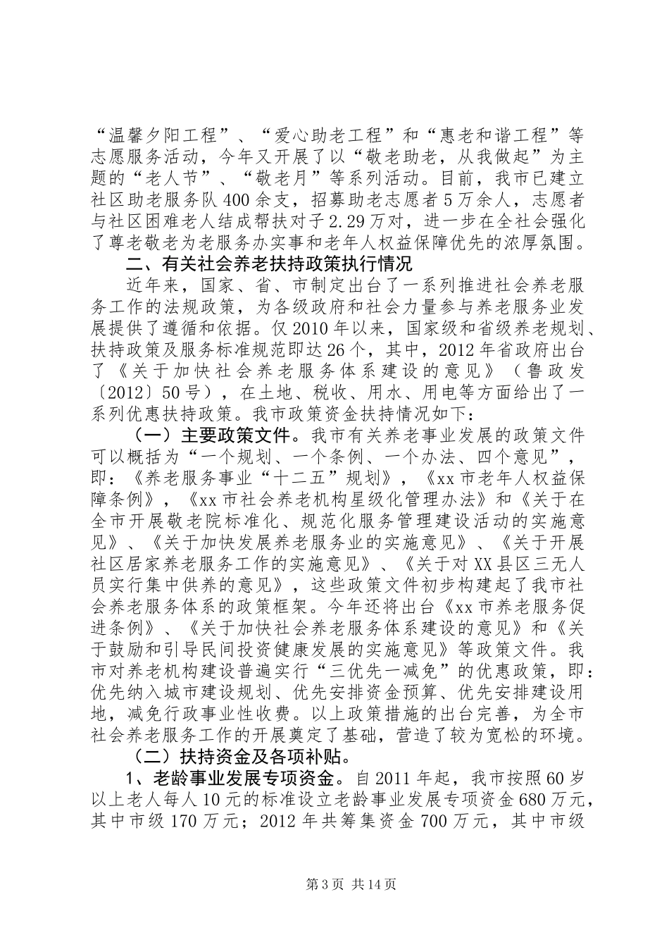 关于市社会养老服务体系建设的调研报告_第3页