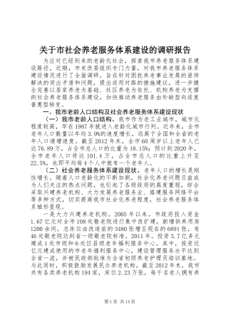 关于市社会养老服务体系建设的调研报告