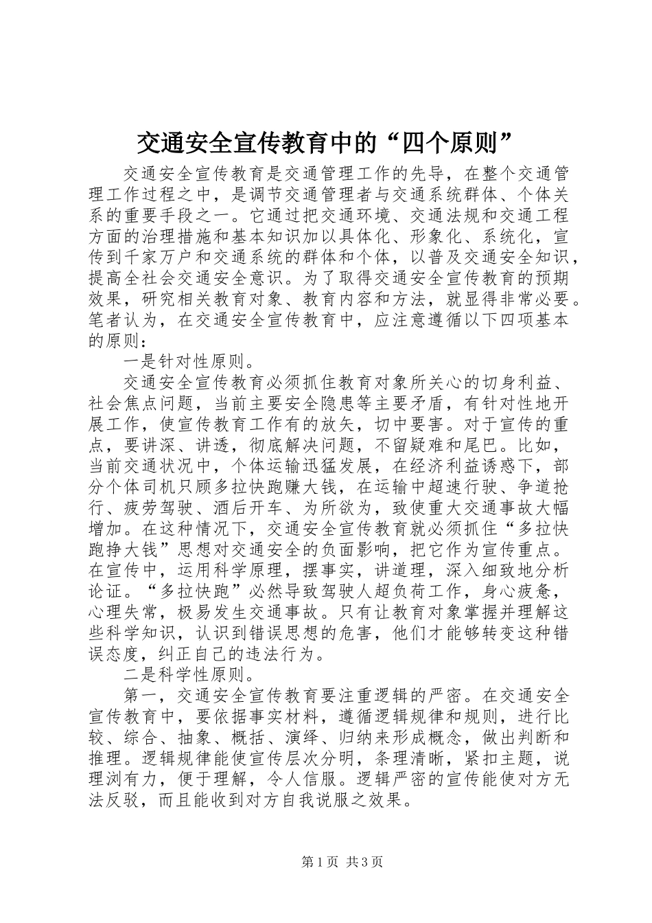 交通安全宣传教育中的“四个原则”_第1页