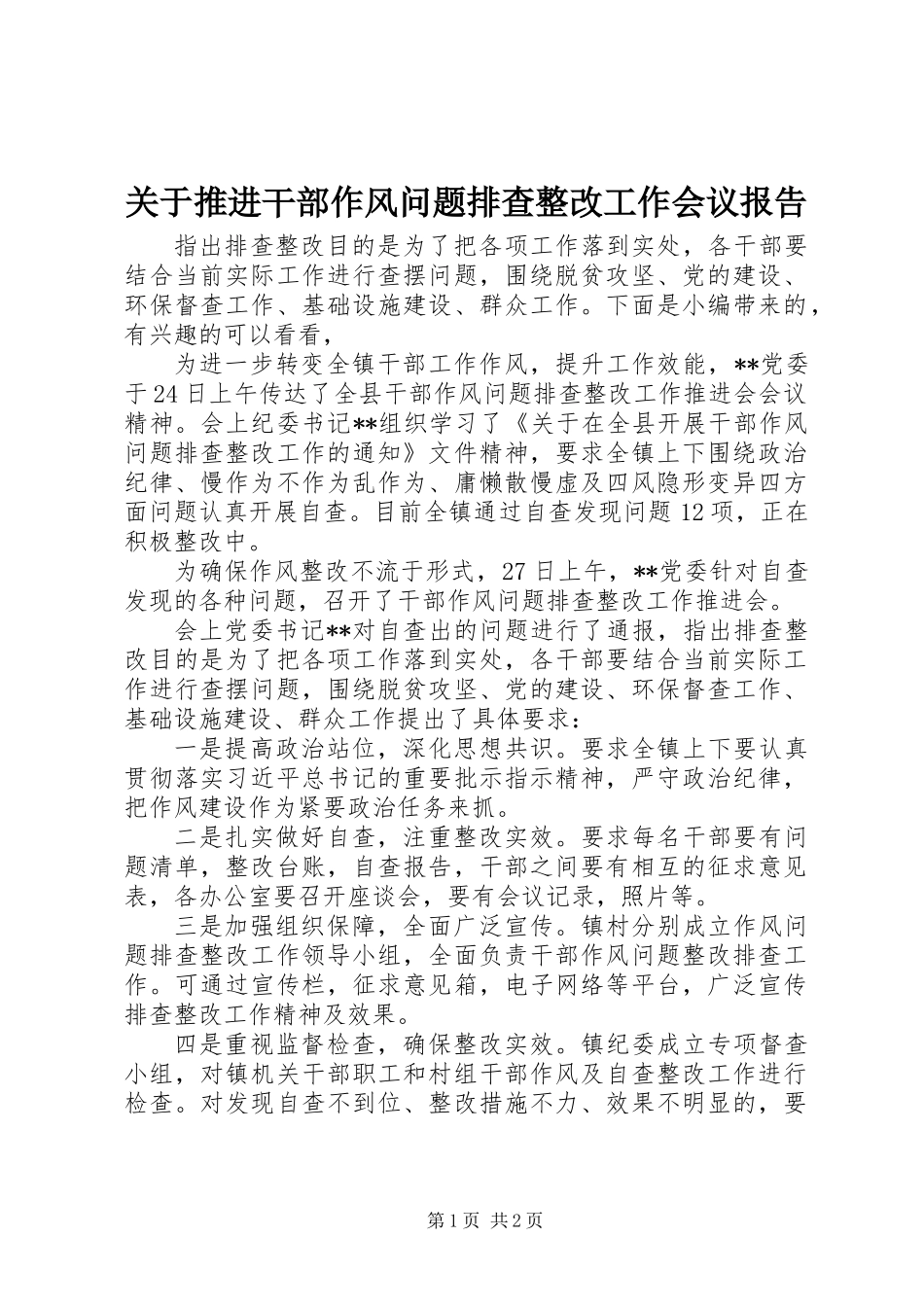 关于推进干部作风问题排查整改工作会议报告_第1页