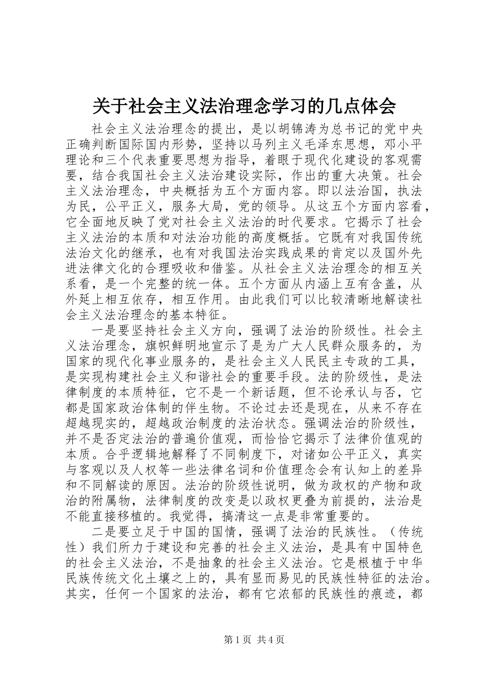 关于社会主义法治理念学习的几点体会_第1页