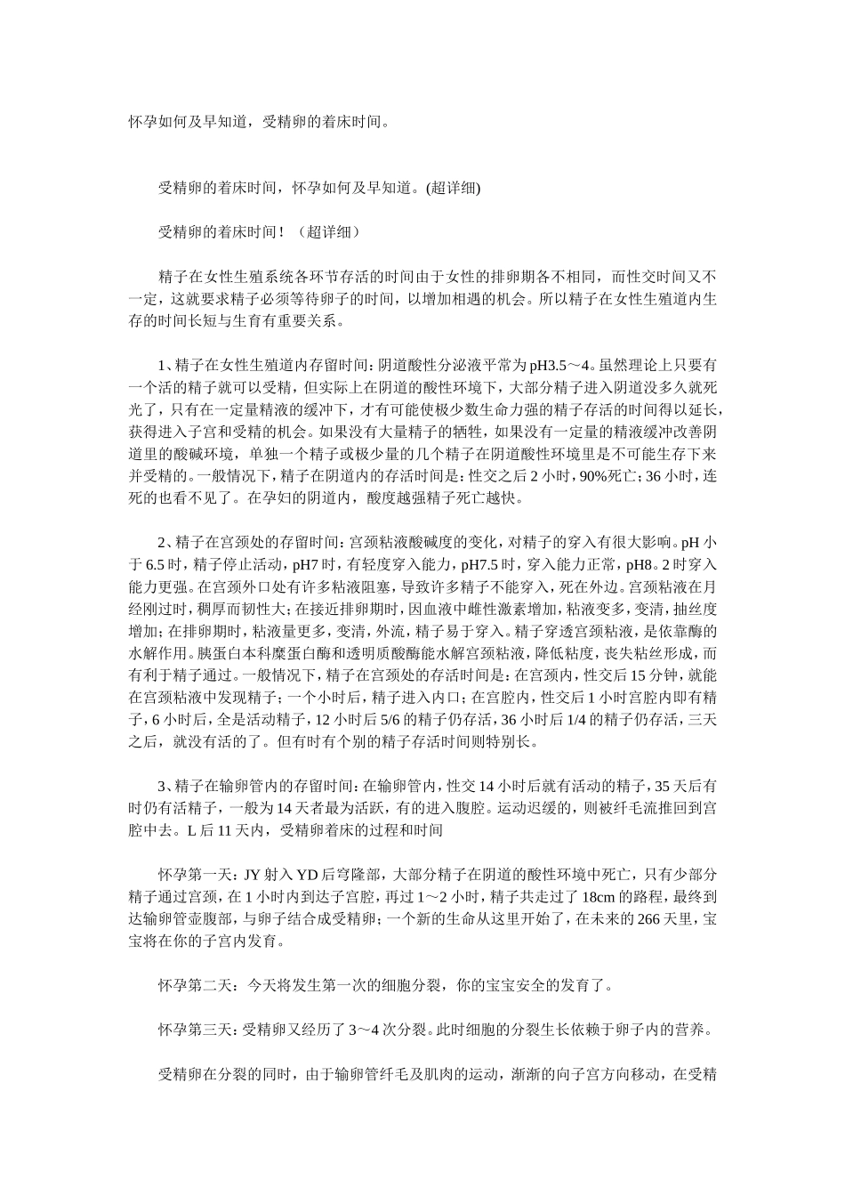 怀孕如何及早知道,受精卵的着床时间。_第1页