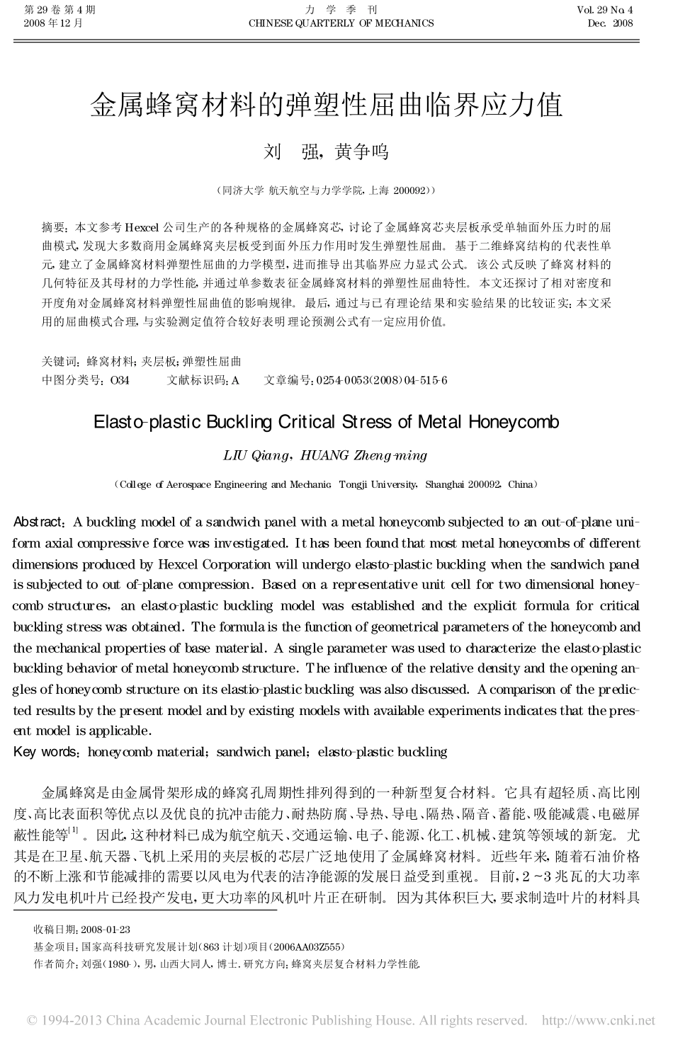 金属蜂窝材料的弹塑性屈曲临界应力值_刘强_第1页