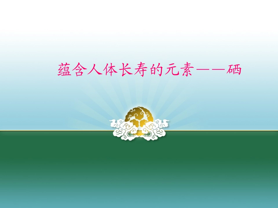 健康的秘诀——元素硒_第1页