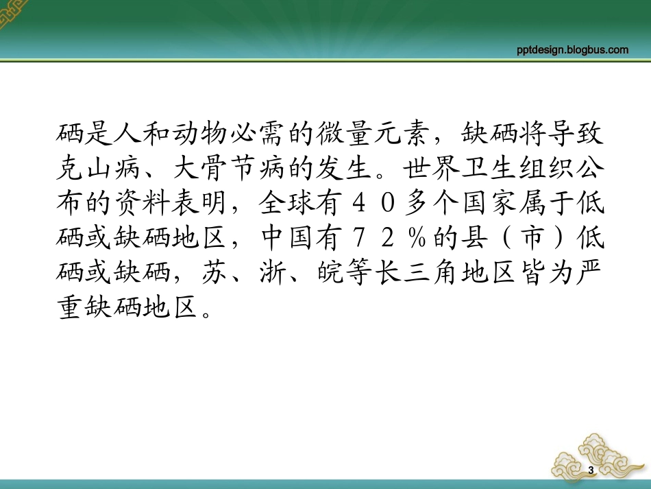 健康的秘诀——元素硒_第3页