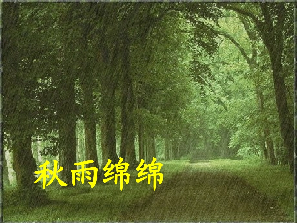 三年级语文上册第三组11秋天的雨第一课时课件_第2页