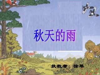 三年级语文上册第三组11秋天的雨第一课时课件