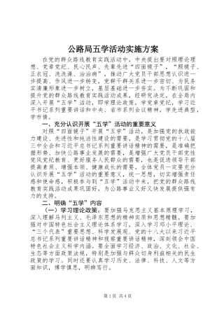 公路局五学活动实施方案