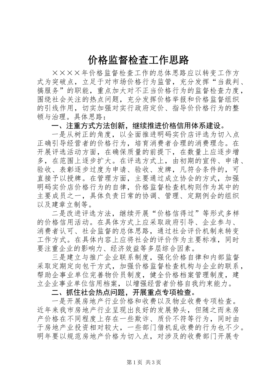 价格监督检查工作思路_第1页