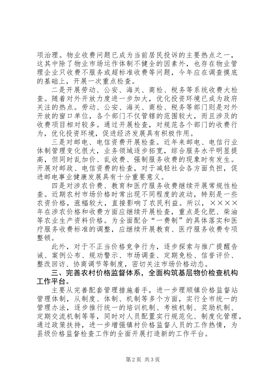 价格监督检查工作思路_第2页
