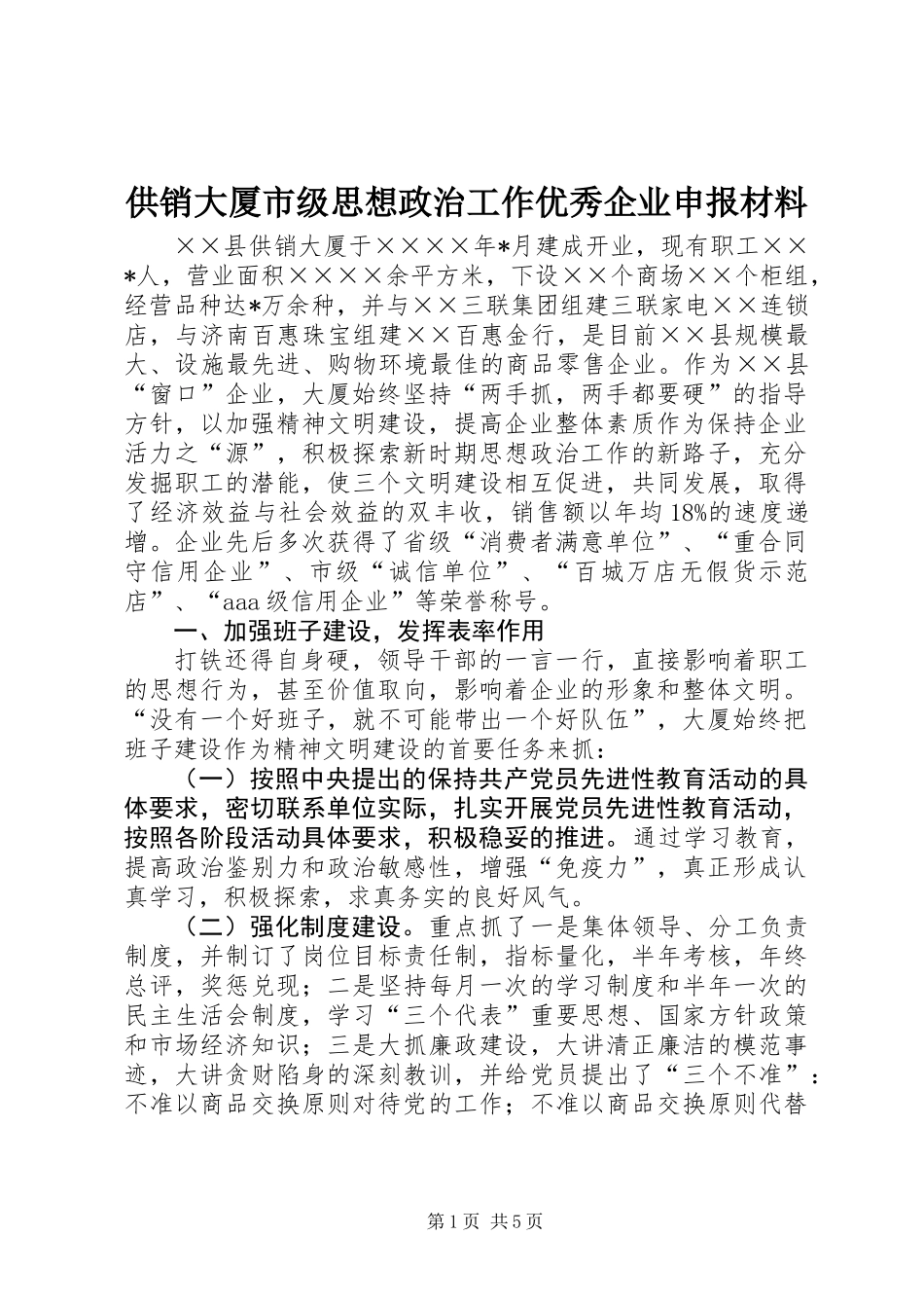 供销大厦市级思想政治工作优秀企业申报材料 (2)_第1页