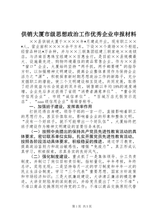 供销大厦市级思想政治工作优秀企业申报材料 (2)
