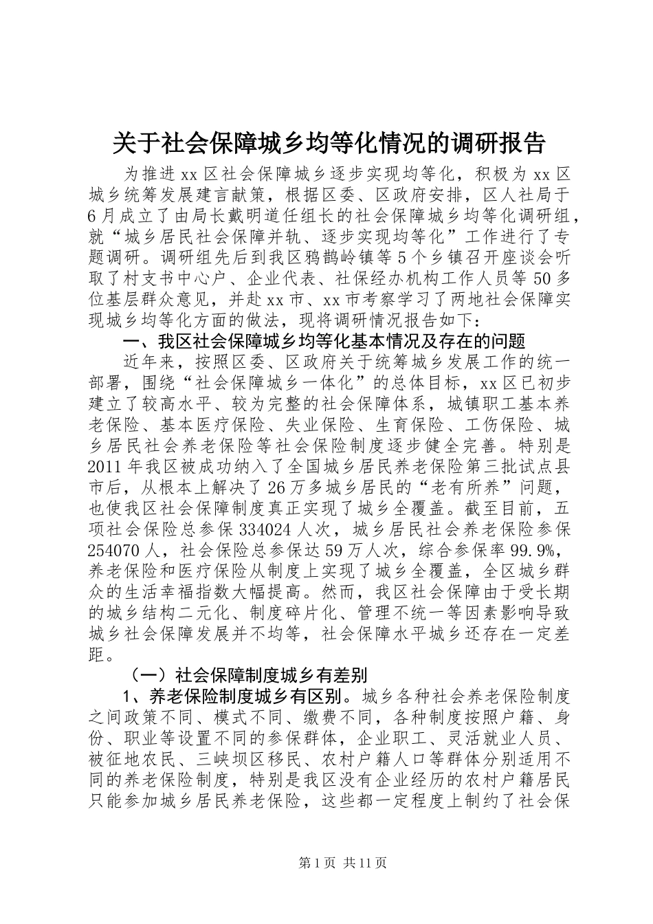 关于社会保障城乡均等化情况的调研报告_第1页