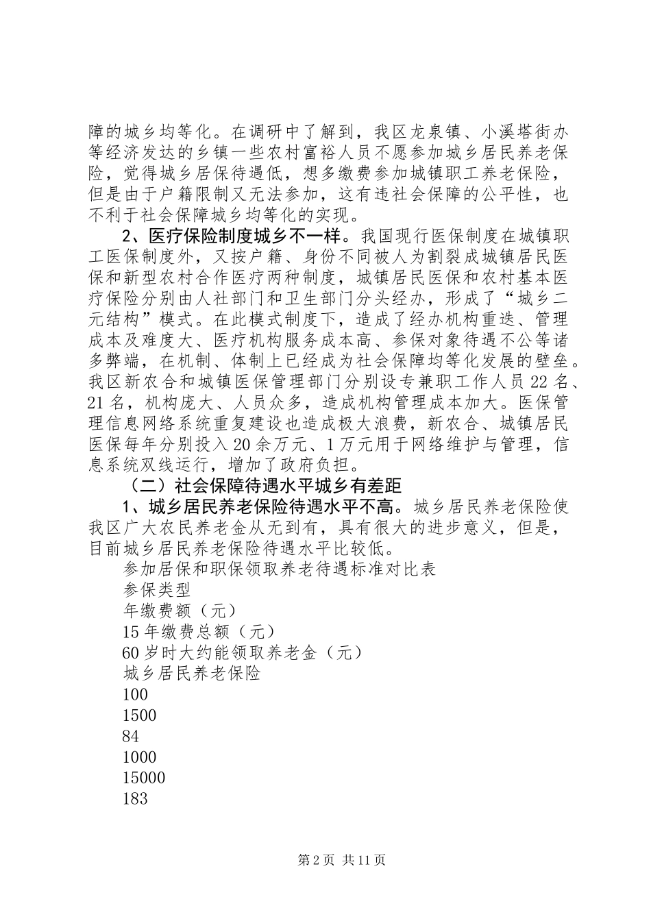 关于社会保障城乡均等化情况的调研报告_第2页