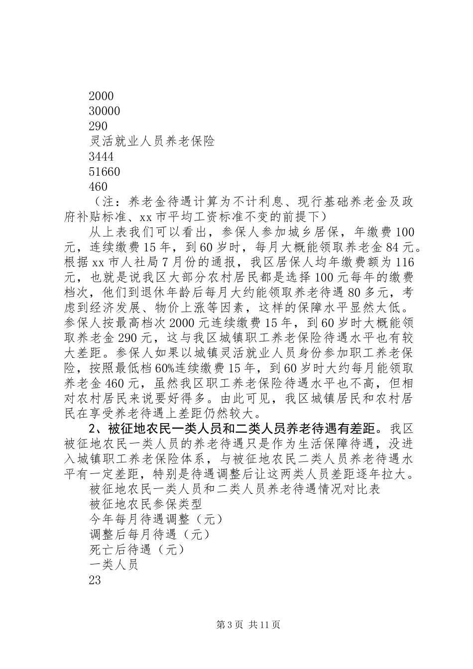 关于社会保障城乡均等化情况的调研报告_第3页