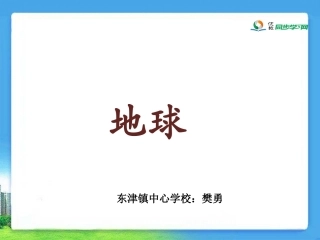 《地球》参考课件2