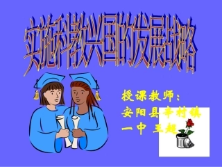 九年级政治实施科教兴国的发展战略1