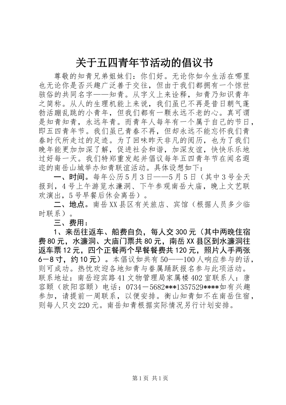 关于五四青年节活动的倡议书_第1页