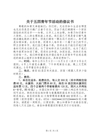 关于五四青年节活动的倡议书