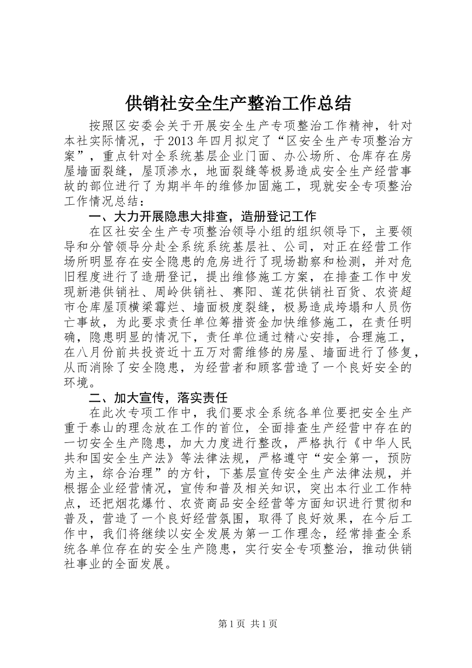 供销社安全生产整治工作总结_第1页