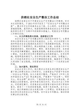 供销社安全生产整治工作总结