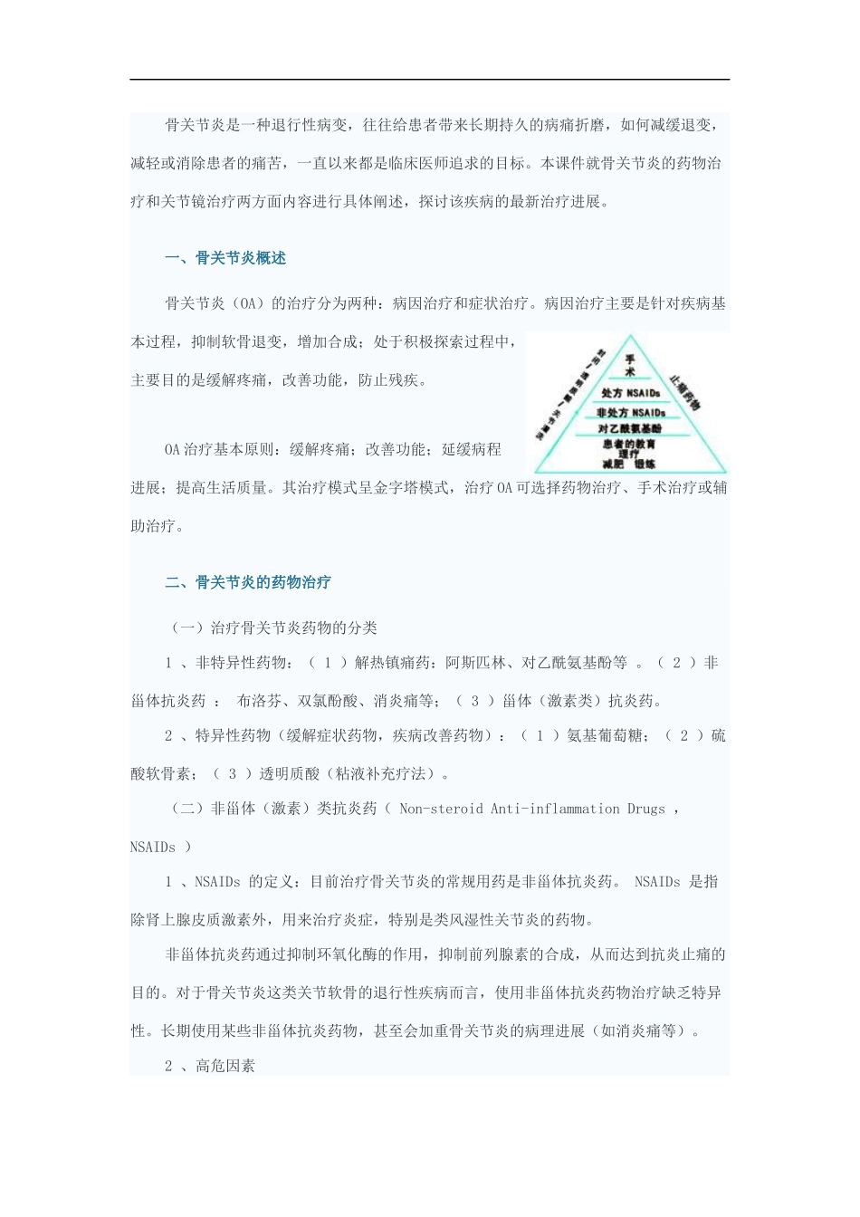 骨关节炎是一种退行性病变_第1页