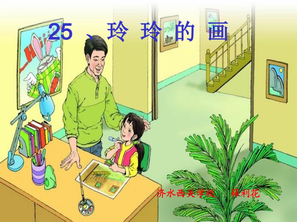 玲玲的画（修改后）_第1页