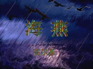 《海燕》PPT