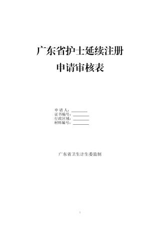 广东省护士延续注册申请审核表