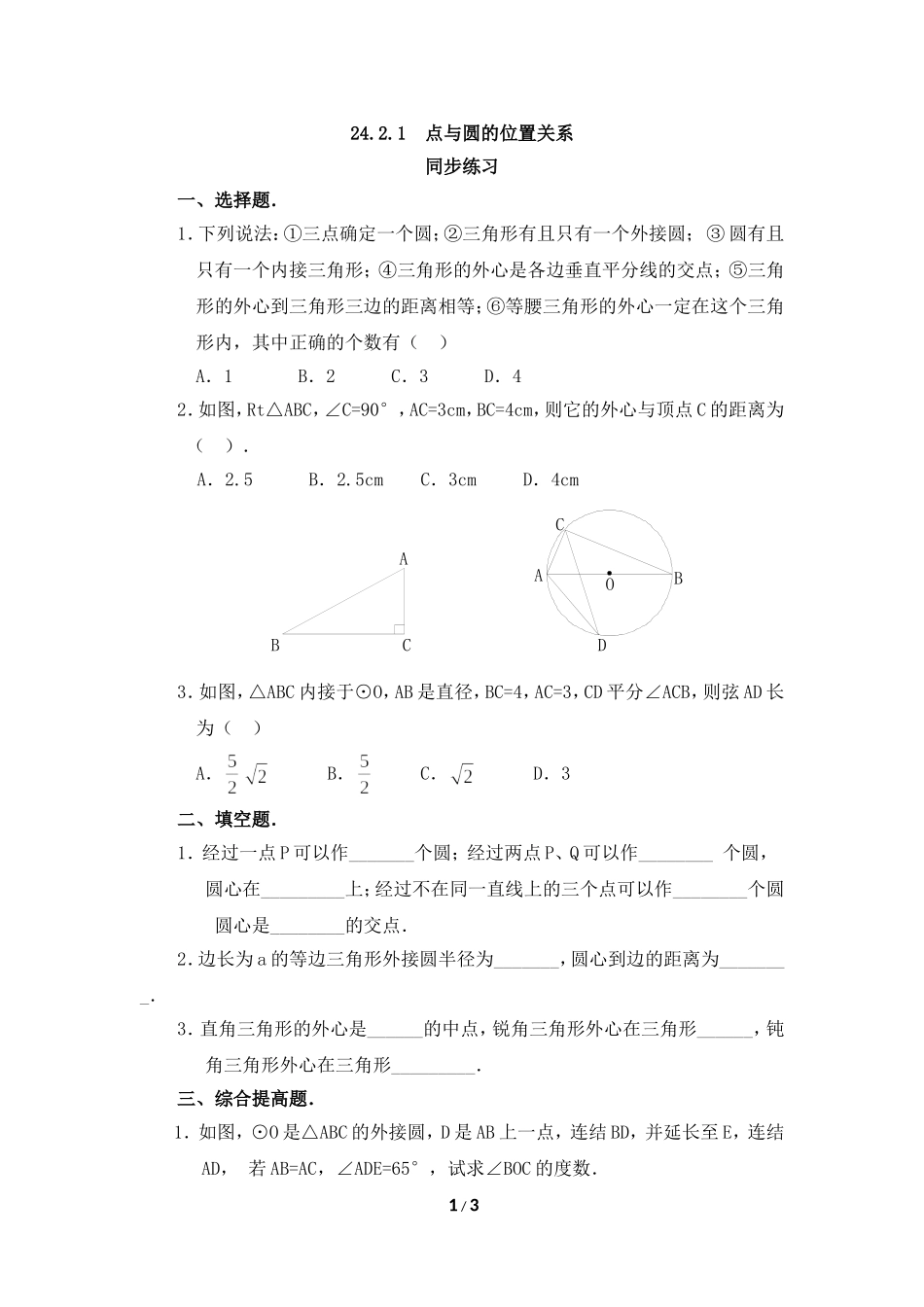 《点与圆的位置关系》同步练习_第1页