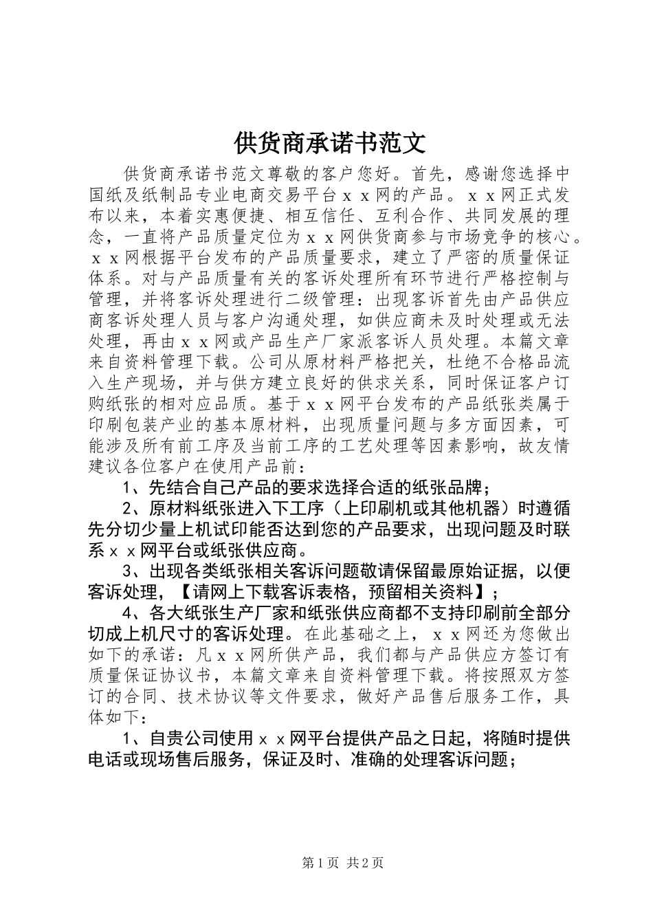 供货商承诺书范文_第1页