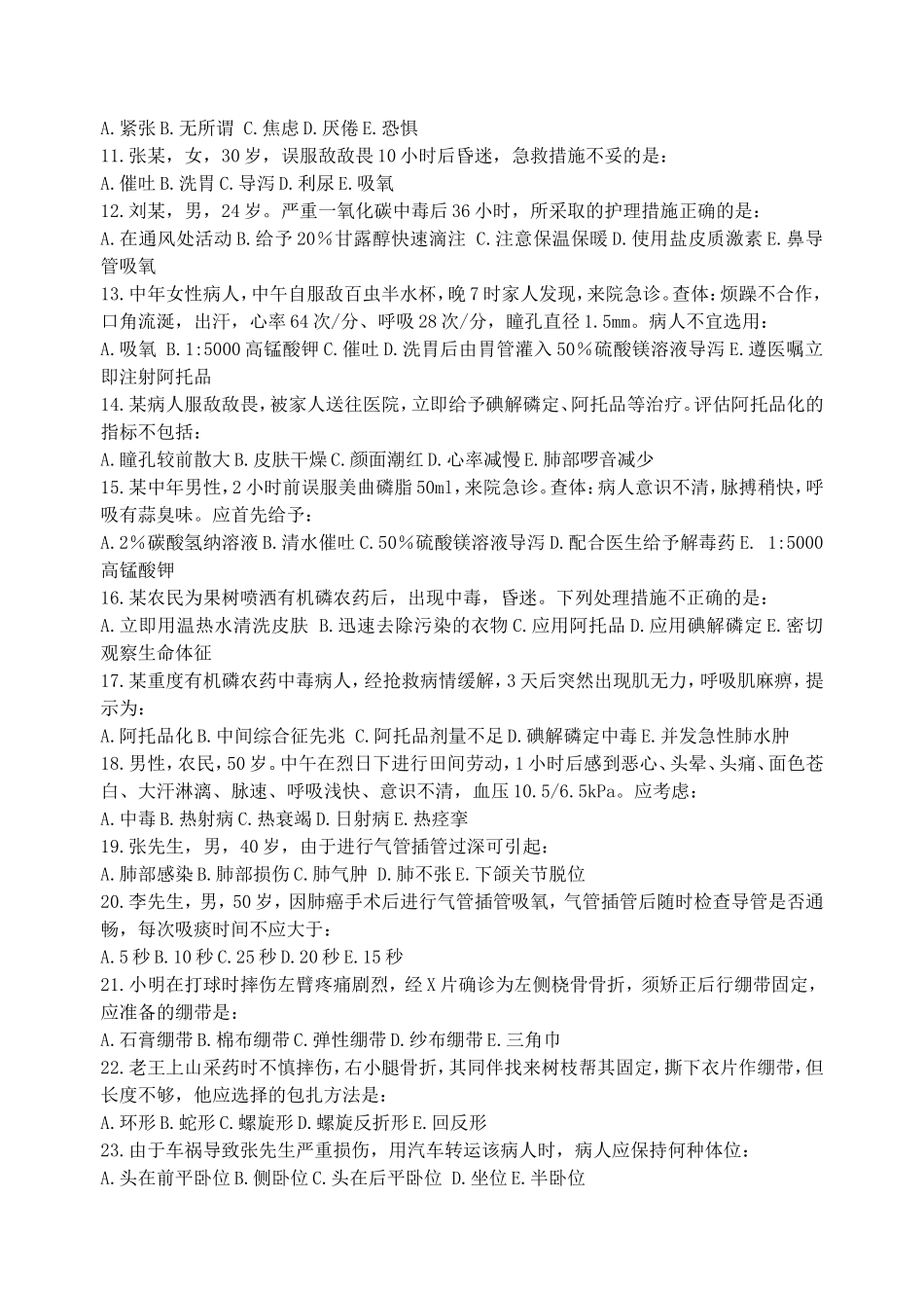 护理专业《急救护理技术》试题_第2页