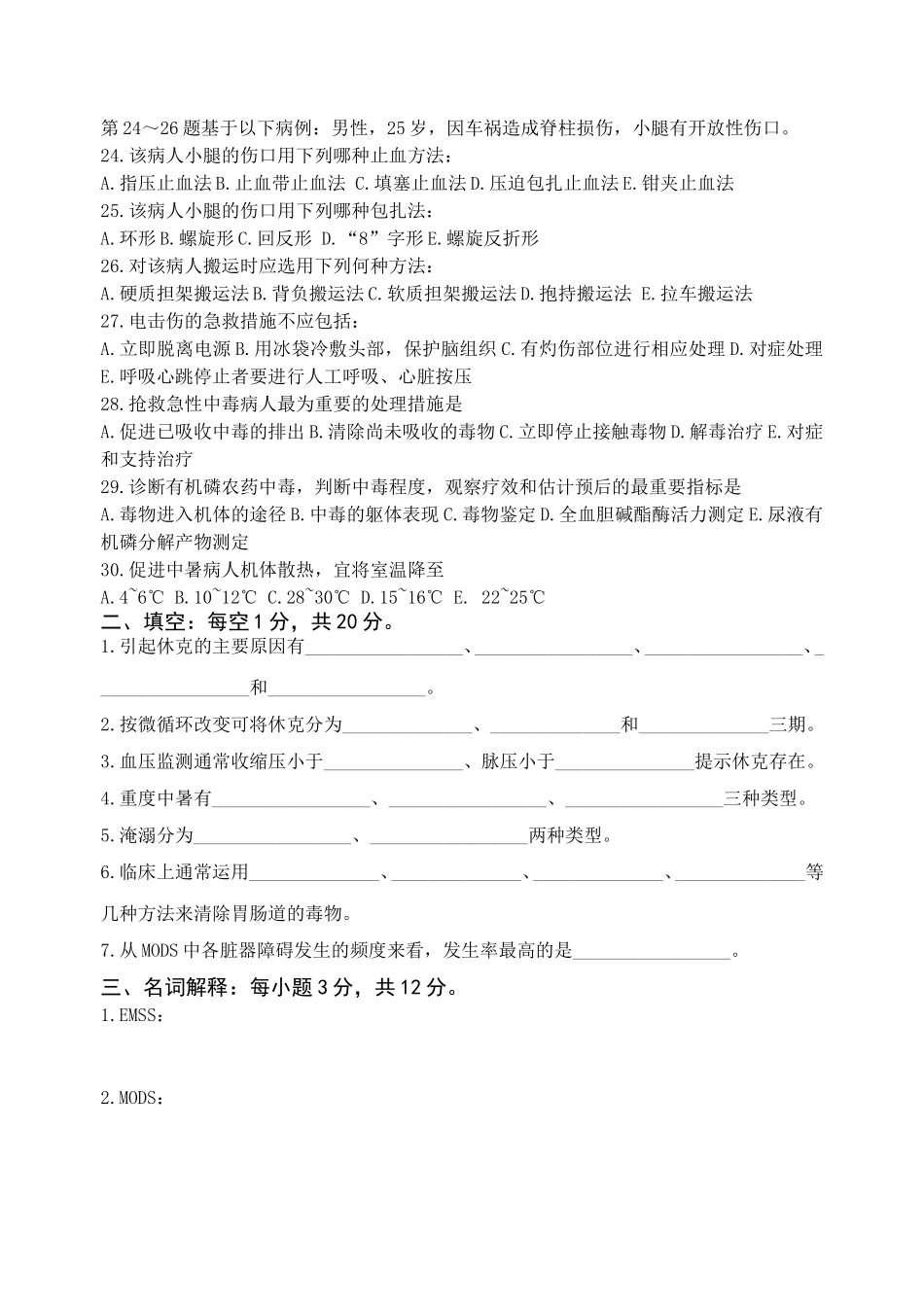 护理专业《急救护理技术》试题_第3页