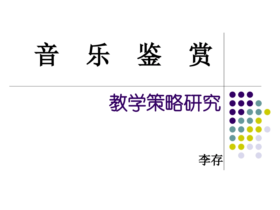研究(修改）李存教授课件_第1页