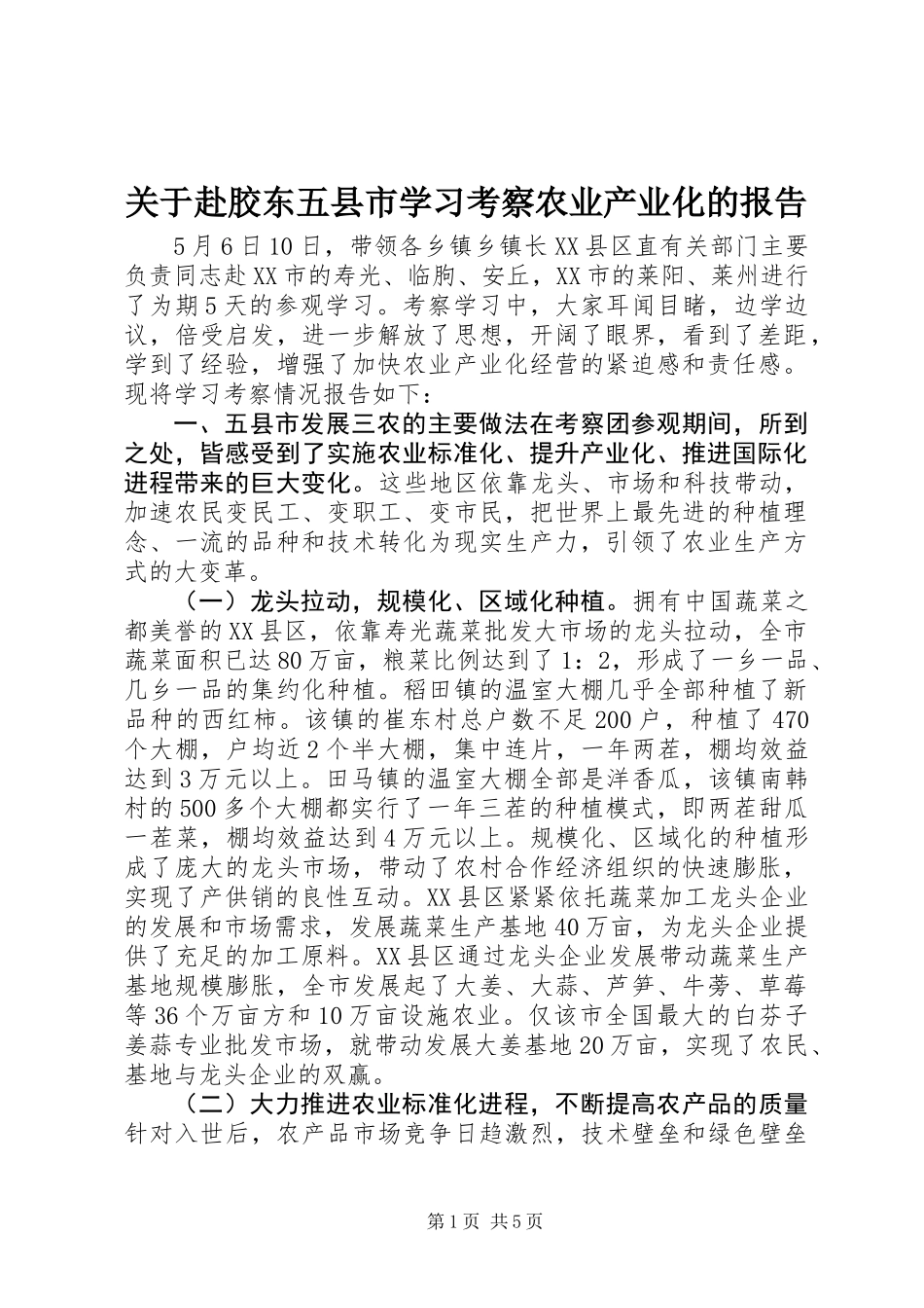 关于赴胶东五县市学习考察农业产业化的报告 (2)_第1页