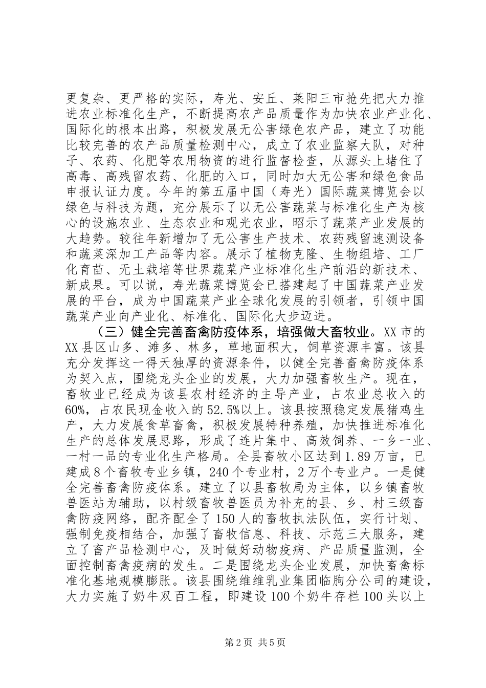 关于赴胶东五县市学习考察农业产业化的报告 (2)_第2页