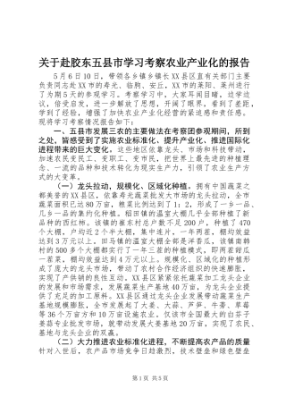 关于赴胶东五县市学习考察农业产业化的报告 (2)